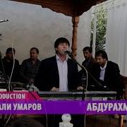 Махмадали Умаров Абдураҳмонҷон