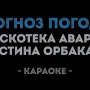 Дискотека Авария Прогноз Погоды Караоке