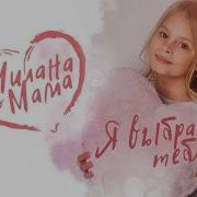 Милана Стар Я Выбрала Тебя