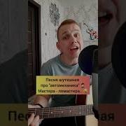 Песня Про Автослесаря