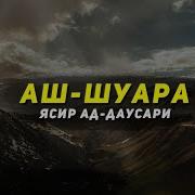 Аш Шуара Ясир Ад Даусари