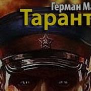 Аудиокнига Тарантул