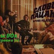 Все Песни С Сериала Слово Пацана