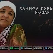 Hanifa Qurbonova Modar Ханифа Курбонова Модар
