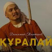 Құралай Әні