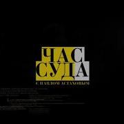 Музыка Час Суда