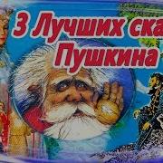 Сказки Пушкина Для Взрослых