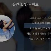 유엔 파도 가사