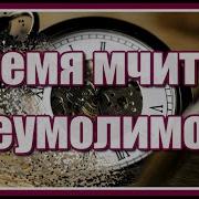 Время Мчится Неумолимо День И Ночь Словно Две Половинки
