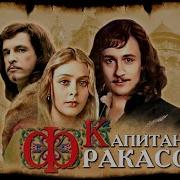 Фильм Капитан Фракасс