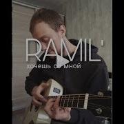 Перепел Рамиль Хочешь Со Мной Ramil Ты Хочешь Со Мной Или Хочешь На Движ Cover На Гитаре