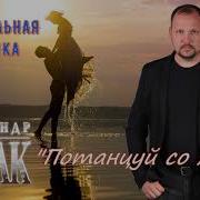 Потанцуй Со Мной Александр Казак