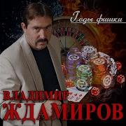 Годы Фишки Ждамиров
