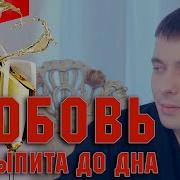 Любовь Не Выпита До Дна Александр Курган