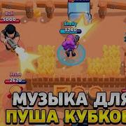 Песня Под Пуш Кубков