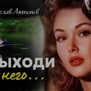 Не Выходи За Него