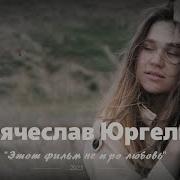 Вячеслав Юргель Песни