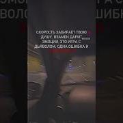 Скорость Забирает Душу