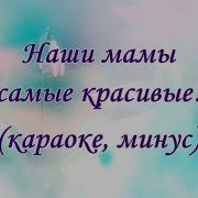 Наши Мамы Минус