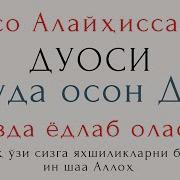 Мусо Алайхиссалом Дуоси