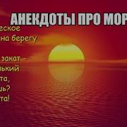 Любоэ Про Моряков