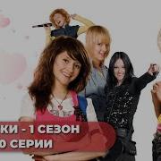 Ранетки Сериал