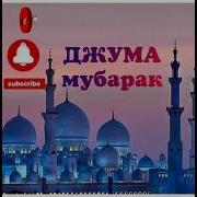 Джума Муборак На Таджикиском Языке