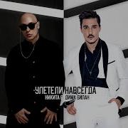 Дима Билан Никита Улетели Навсегда Remix