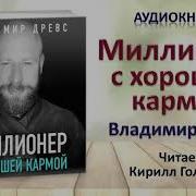 Миллионер С Хорошей Кармой Аудиокнига