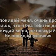 Скачать Песню Не Покидай Меня Очень Прошу