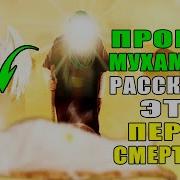 Смерть Пророка Мухаммада С А В