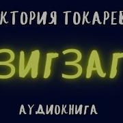 Виктория Токарева Зигзаг