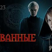 Скованные Глава 23