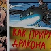 Комиксы Как Приручить Дракона