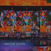 Николай Басков А Лето Цвета