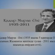 Қадыр Мырза Әлі О Тіршілік