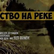След Прирожденные Убийцы