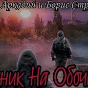 Стругацкие Аудиокниги