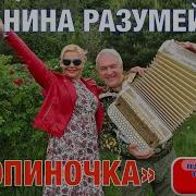 Тропиночка Нина Разумейчик