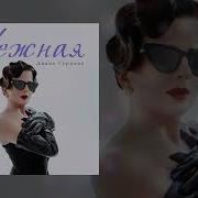 Нежная Диана Гурцкая Ремикс Speed Up