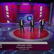 Жалын Тобы Бұлқынды Жүрек