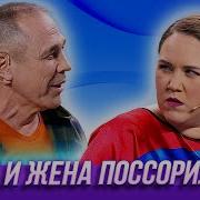 Уральские Пельмени Муж И Жена