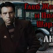 Глеб Жеглов И Володя Шарапов Любэ Ремикс