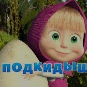 Маша И Медведь Подкидыш Серия 23