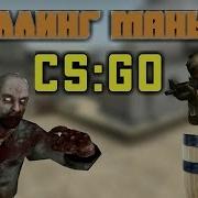 Троллинг Маньяка В Cs Go Маньяк Cs Go