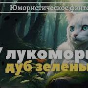 У Лукоморья Дуб Зелёный Фэнтези