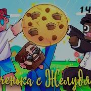 Кабан И Добрый Печенька С Желудями 1 Час