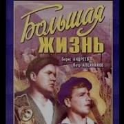 Хф Большая Жизнь