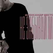Александр Вестов Не Забывай Меня