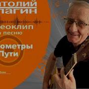 Километры Пути Анатолий Кулагин